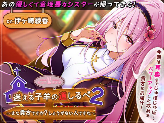 迷える子羊の道しるべ2〜また貴方ですか？しょうがない人ですね〜(ちょこうさぎ) [d_533930]