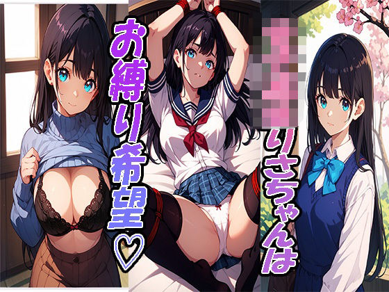 女子校生りさちゃんはお縛り希望(まっするしなもん) [d_533968]
