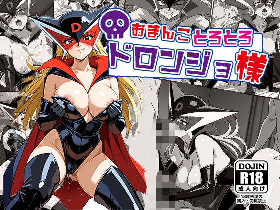 おまんこトロトロドロンジョ様(AVA) [d_533998]