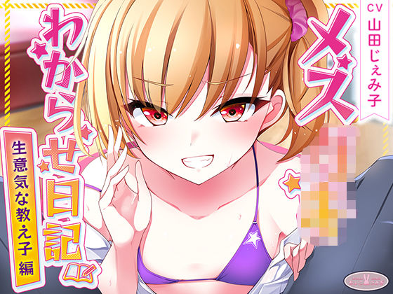 メス○キわからせ日記（生意気な教え子編）(ちょこうさぎ) [d_534039]