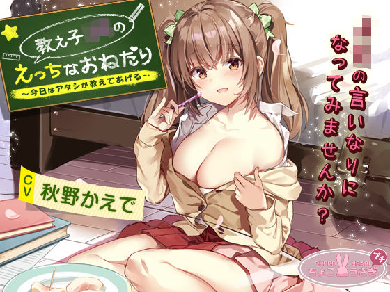 教え子JKのえっちなおねだり〜今日はアタシが教えてあげる〜(ちょこうさぎ) [d_534046]