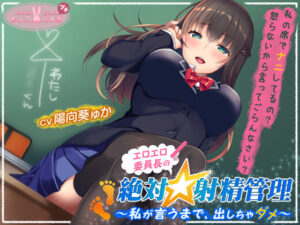 エロエロ委員長の絶対☆射精管理〜私が言うまで、出しちゃダメ〜(ちょこうさぎ) [d_534057]