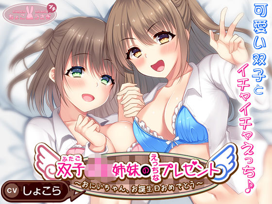 双子JK姉妹のえっちなプレゼント〜おにいちゃん、お誕生日おめでとう〜(ちょこうさぎ) [d_534064]