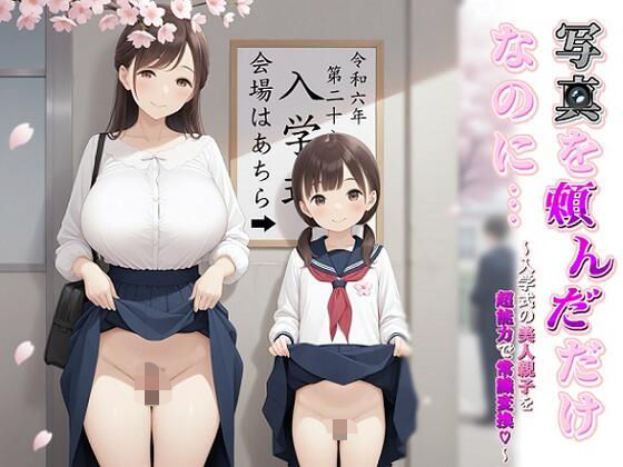 写真を頼んだだけなのに…〜入学式の美人親子を超能力で常識変換〜(即ヌキ委員会) [d_534072]