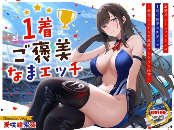 清楚系レースクイーンの1着ご褒美なまエッチ〜最速ピストンで連続ロングラン絶頂〜(うこんちゃん☆かんぱにぃ) [d_534075]