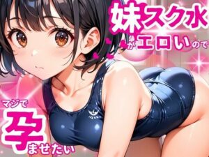 女子校生となった妹のスク水姿があまりにエロいのでマジで孕ませたい(ぱいんだー出版) [d_534098]