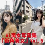 AI美女写真集「街角美女」Vol.5(駄馬) [d_534104]