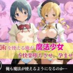 催○術を使える俺が魔法少女を快楽堕ちさせ、孕ませた件2(ぽんじゅーすたじお) [d_534109]