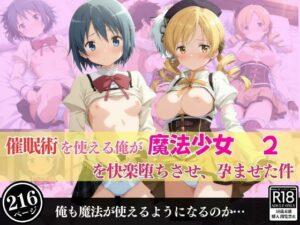 催○術を使える俺が魔法少女を快楽堕ちさせ、孕ませた件2(ぽんじゅーすたじお) [d_534109]