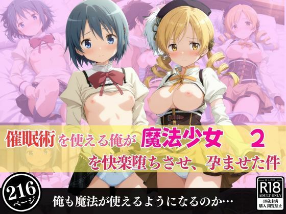 催○術を使える俺が魔法少女を快楽堕ちさせ、孕ませた件2(ぽんじゅーすたじお) [d_534109]