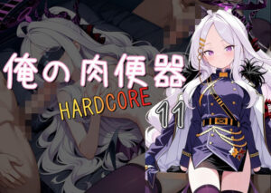 俺の肉便器  HARDCORE11(Cべに) [d_534119]