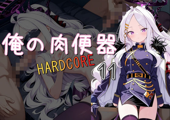 俺の肉便器  HARDCORE11(Cべに) [d_534119]