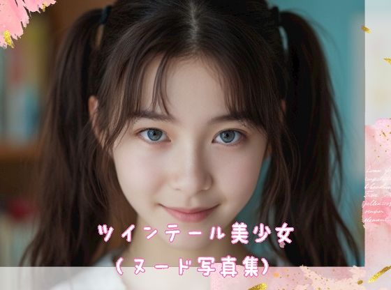 ツインテール美少女 （ヌード写真集）(ミラクループ) [d_534122]