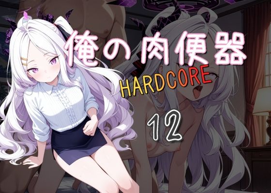 俺の肉便器  HARDCORE12(Cべに) [d_534127]