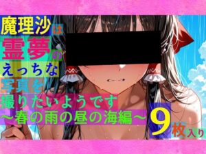 魔理沙は霊夢のえっちな写真を撮りたいようです。〜春の雨の昼の海編〜(ゆるふわ研究所) [d_534141]