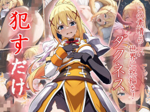 ダクネス  ●すだけ(MF研究所) [d_534170]