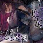 【高湿度×上位存在】汗っかき陰湿スケベ巨魔女、転生使い魔くんとムラ蒸れ寵愛おまんこ契約(ろんりーわん) [d_534194]