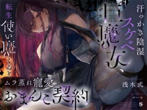 【高湿度×上位存在】汗っかき陰湿スケベ巨魔女、転生使い魔くんとムラ蒸れ寵愛おまんこ契約(ろんりーわん) [d_534194]