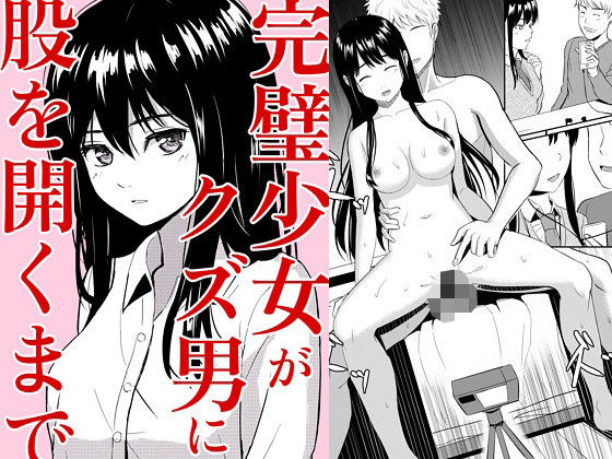 完璧少女がクズ男に股を開くまで(ガラスの中のリアル) [d_534201]