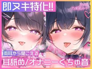 【処女作/実演オナニー】左右のお耳から同時に耳舐めや胸揉み音、挿入クチュ音が聞こえる大興奮のダブルオナニー一発録り！【乃楽莉みや】(ASMR VTuber Project ムネアツ) [d_534219]