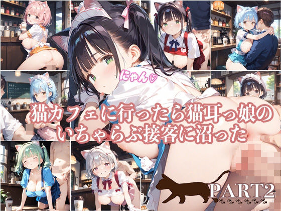 【PART2】猫カフェに行ったら猫耳っ娘のいちゃらぶ接客に沼った(ふるーつぽんち倶楽部) [d_534234]