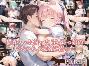 【PART5】猫カフェに行ったら猫耳っ娘のいちゃらぶ接客に沼った(ふるーつぽんち倶楽部) [d_534237]