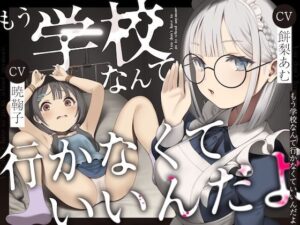 もう学校なんて行かなくていいんだよ。(ろりぽっぷらんど) [d_534241]