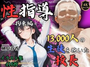 期間限定割引中【4Kイラスト】1万3000人の生徒を抱いた校長による榊原春香への性指導（拘束編）(Re:ライト_栄新学園) [d_534327]