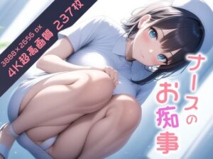 ナースのお痴事 vol.1(性癖ルームXXX) [d_534339]