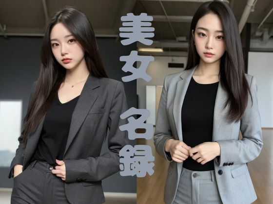 【美女名録】vol3.7  秘書の誘惑。冷たくても、惹かれてしまう。 196枚  【AIグラビア写真集】(AI美女制作参謀本部4課) [d_534343]