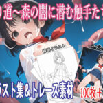 帰り道〜森の闇に潜む触手たち〜【イラスト集＆トレース素材】(REVELLION) [d_534378]