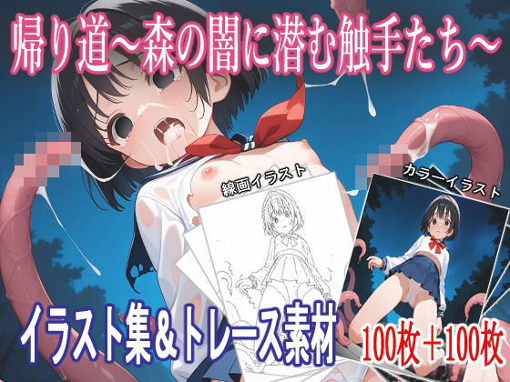 帰り道〜森の闇に潜む触手たち〜【イラスト集＆トレース素材】(REVELLION) [d_534378]