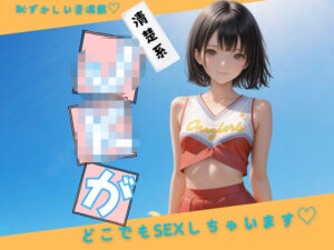 清楚系JKの不思議な学園性活(イナゴ) [d_534382]