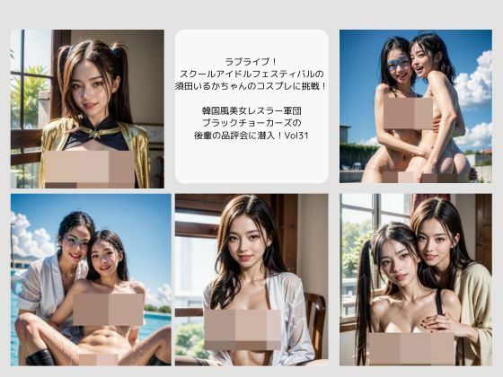 ラブライブ！ スクールアイドルフェスティバルの 須田いるかちゃんのコスプレに挑戦！  韓国風美女レスラー軍団 ブラックチョーカーズの 後輩の品評会に潜入！Vol31(タルタル) [d_534400]