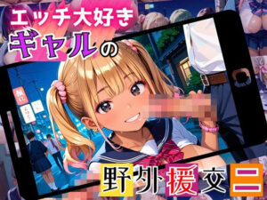 エッチ大好きギャルの野外援助交！お金と快楽で骨抜きに！2【厳選CG225枚収録】(女神プロダクション) [d_534406]