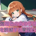 蜜柑色の女の子は男を誘惑する清楚ビッチ(てぃーえむ) [d_534421]