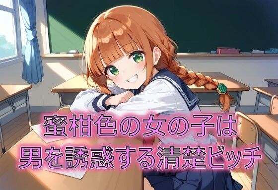 蜜柑色の女の子は男を誘惑する清楚ビッチ(てぃーえむ) [d_534421]