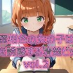 蜜柑色の女の子は男を誘惑する清楚ビッチvol.2(てぃーえむ) [d_534428]