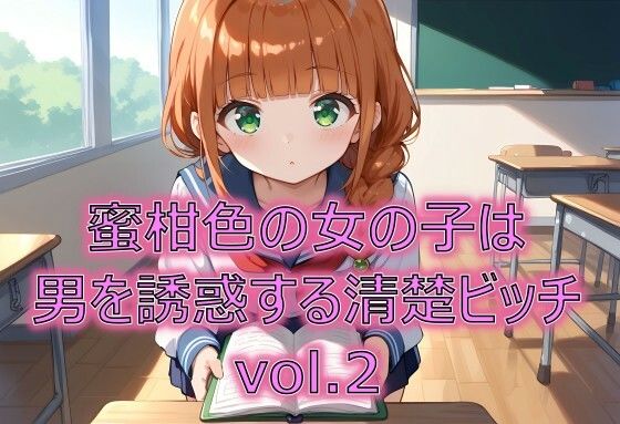 蜜柑色の女の子は男を誘惑する清楚ビッチvol.2(てぃーえむ) [d_534428]