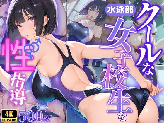 クールな水泳部女子校生を性指導(桃太堂) [d_534449]