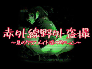 赤外線野外盗撮〜夏のクラスメイト達の野ション〜(AIパソコン通信) [d_534453]