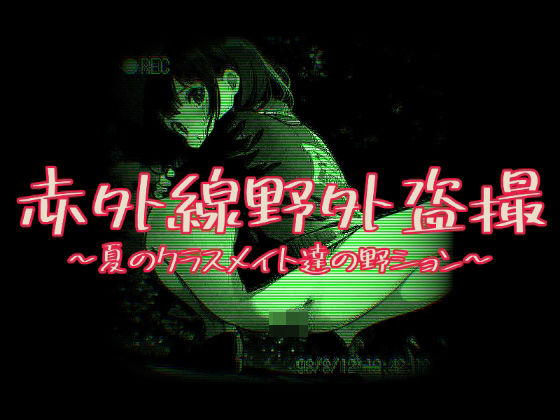 赤外線野外盗撮〜夏のクラスメイト達の野ション〜(AIパソコン通信) [d_534453]