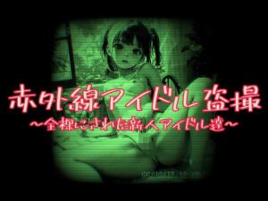 赤外線アイドル盗撮〜全裸にされた新人アイドル達〜(AIパソコン通信) [d_534454]