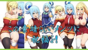 この素晴らしいメンツに祝杯を(潮吹きジョニー) [d_534465]