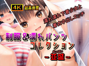 制服＆濡れパンツコレクション〜並盛〜(棚から串だんご) [d_534483]
