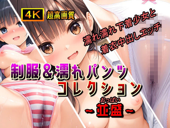 制服＆濡れパンツコレクション〜並盛〜(棚から串だんご) [d_534483]