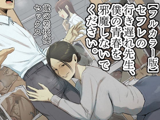 【フルカラー版】セフレの行き遅れ先生、僕の青春を邪魔しないでください。(ちょっとB専) [d_534531]