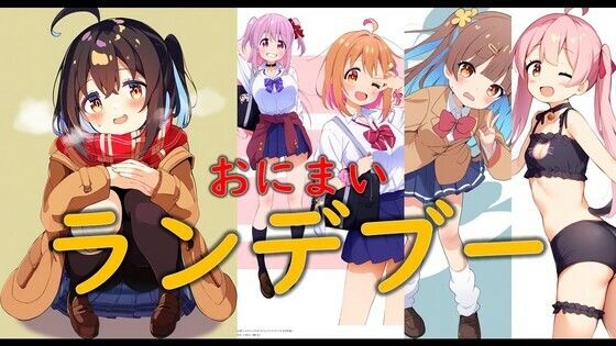 おにまいランデブー(潮吹きジョニー) [d_534535]