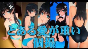 とある愛が重い個撮(潮吹きジョニー) [d_534544]