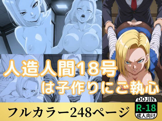 人造人間18号は子作りにご執心(鈴花アート) [d_534554]